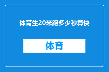 体育生20米跑多少秒算快(体育生20米跑需要多少秒才算快？)