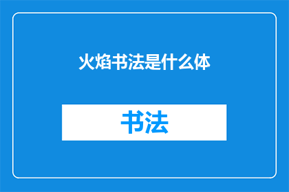 火焰书法是什么体(火焰书法究竟属于哪种字体？)