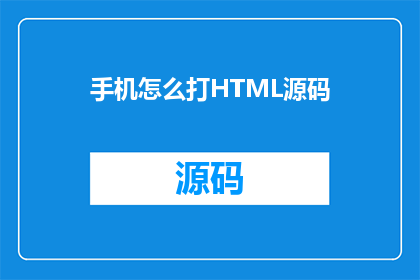 手机怎么打HTML源码(如何在手机上输入HTML源码？)