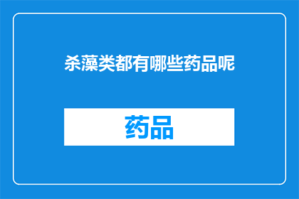 杀藻类都有哪些药品呢(探讨杀藻类药品的多样性：您知道有哪些选择吗？)