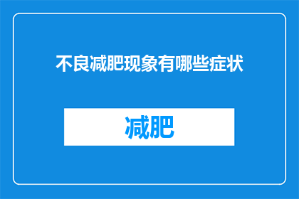 不良减肥现象有哪些症状(你注意到了吗？那些声称能快速减肥的所谓良方背后，隐藏着哪些可能危害健康的不良现象？)