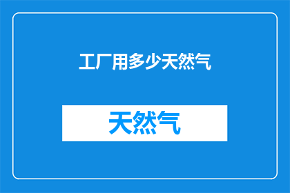 工厂用多少天然气(工厂应使用多少天然气？)