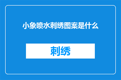 小象喷水刺绣图案是什么(小象喷水刺绣图案是什么？)