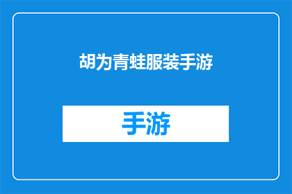 胡为青蛙服装手游(青蛙服装手游：胡为的创意如何引领潮流？)