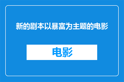 新的剧本以暴富为主题的电影(暴富的诱惑：一部以财富积累为核心主题的电影)