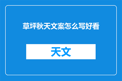 草坪秋天文案怎么写好看(如何撰写吸引眼球的草坪秋天文案？)