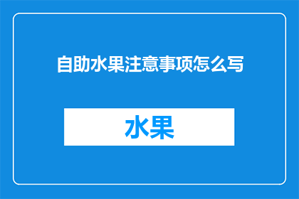 自助水果注意事项怎么写(自助水果时，有哪些注意事项需要牢记？)