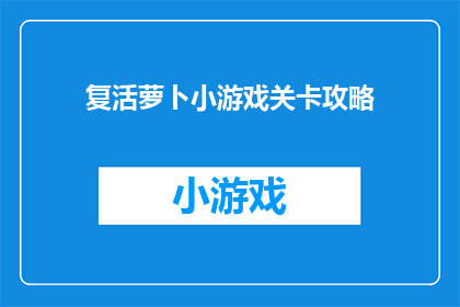 复活萝卜小游戏关卡攻略(如何成功通关复活萝卜小游戏的关卡？)