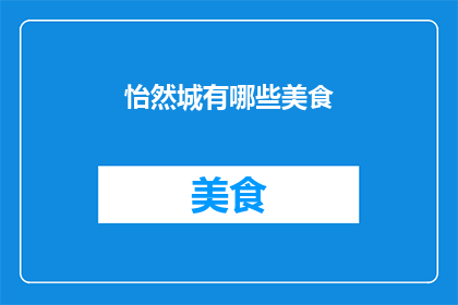 怡然城有哪些美食(怡然城有哪些美食？)