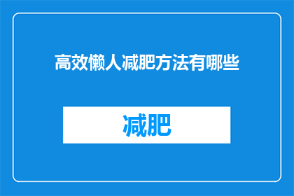 高效懒人减肥方法有哪些(探索高效懒人减肥方法：你准备好迎接瘦身挑战了吗？)
