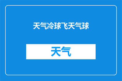 天气冷球飞天气球(天气冷球飞，天气球是什么？)