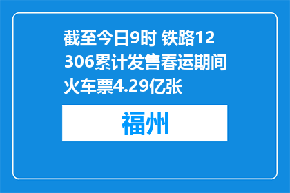 截至今日9时 铁路12306累计发售春运期间火车票4.29亿张