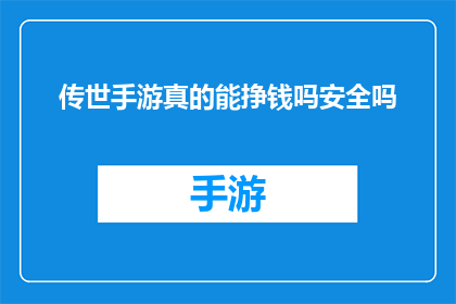 传世手游真的能挣钱吗安全吗(传世手游是否真的能赚钱？安全吗？)