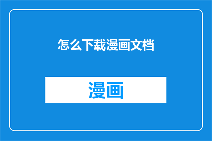 怎么下载漫画文档(如何下载漫画文档？)