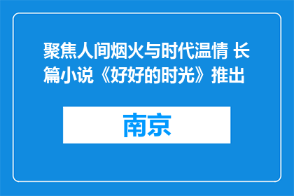 聚焦人间烟火与时代温情 长篇小说《好好的时光》推出