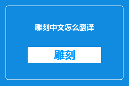 雕刻中文怎么翻译(如何将雕刻中文翻译为疑问句？)