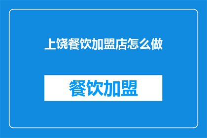 上饶餐饮加盟店怎么做(如何成功经营一家上饶餐饮加盟店？)