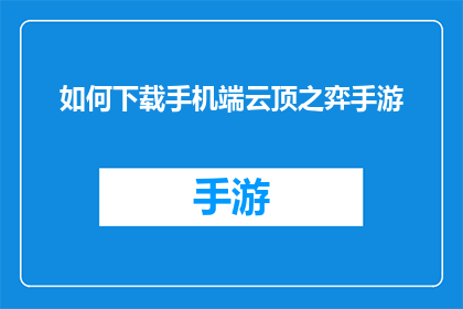 如何下载手机端云顶之弈手游(如何下载并安装手机端云顶之弈手游？)