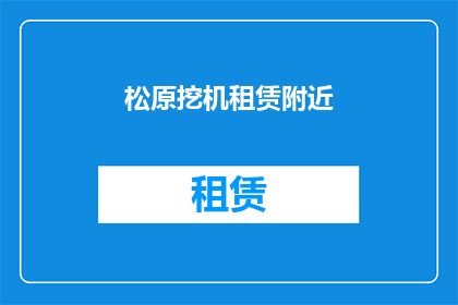 松原挖机租赁附近(松原地区附近哪里有挖掘机租赁服务？)