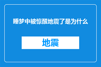 睡梦中被惊醒地震了是为什么(为什么在睡梦中被惊醒，紧接着发生了地震？)
