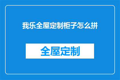 我乐全屋定制柜子怎么拼(我该如何正确拼写乐全屋定制柜子这个短语？)