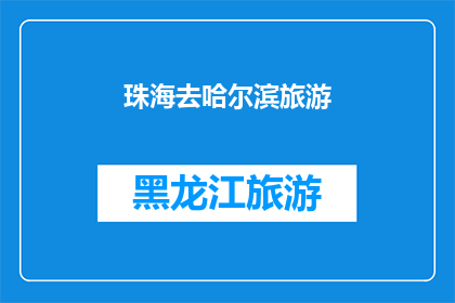 珠海去哈尔滨旅游(珠海人是否向往去哈尔滨旅游？)