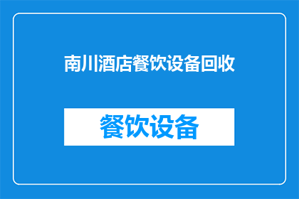 南川酒店餐饮设备回收(南川地区酒店餐饮设备回收服务是否可提供？)