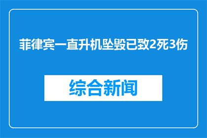 菲律宾一直升机坠毁已致2死3伤
