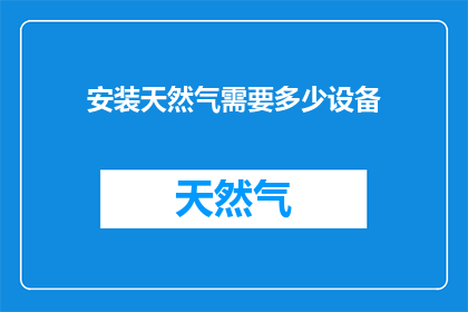 安装天然气需要多少设备(安装天然气需要哪些设备？)