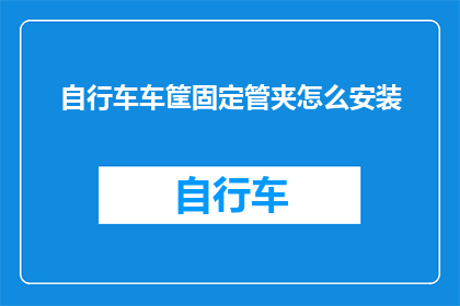 自行车车筐固定管夹怎么安装(如何正确安装自行车车筐固定管夹？)