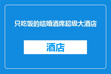 只吃饭的结婚酒席超级大酒店(只吃饭的结婚酒席超级大酒店：这样的婚礼真的可行吗？)