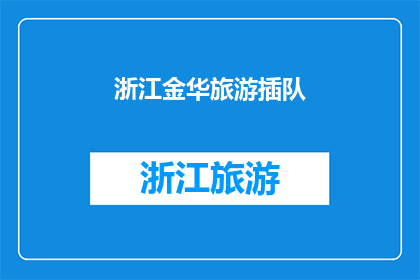 浙江金华旅游插队(金华旅游中，为何游客会插队于传统景点？)