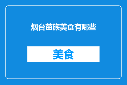 烟台苗族美食有哪些(烟台苗族美食有哪些？)
