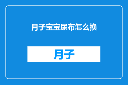 月子宝宝尿布怎么换(如何正确更换月子宝宝尿布？)