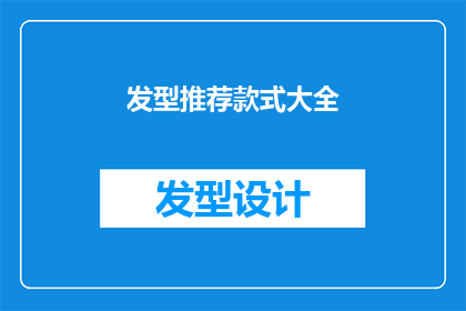 发型推荐款式大全(你的理想发型是什么？探索各种流行款式，找到最适合你的完美造型)