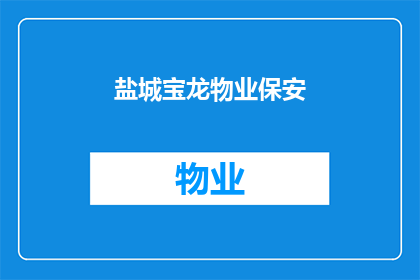 盐城宝龙物业保安(盐城宝龙物业保安服务是否值得选择？)