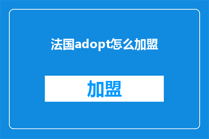 法国adopt怎么加盟(如何加盟法国品牌？)