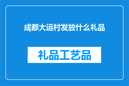 成都大运村发放什么礼品(成都大运村将分发何种礼品？)