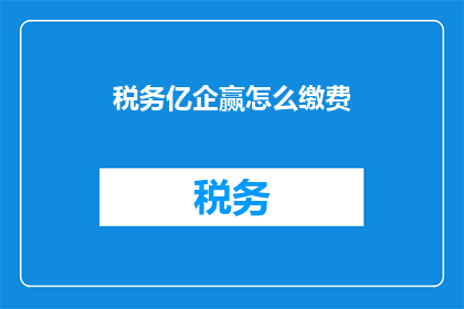 税务亿企赢怎么缴费(如何通过亿企赢平台进行税务缴费？)