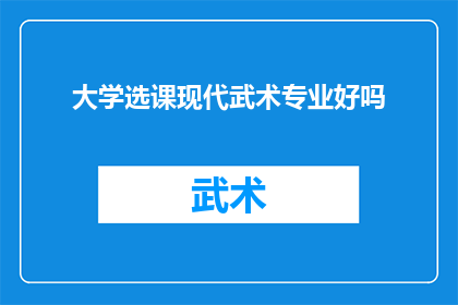 大学选课现代武术专业好吗(探究现代武术专业在大学课程中的可行性与优势)