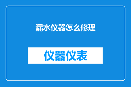 漏水仪器怎么修理(如何修理漏水的仪器？)
