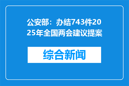 公安部：办结743件2025年全国两会建议提案