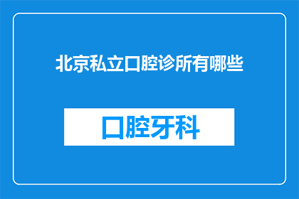 北京私立口腔诊所有哪些(北京私立口腔诊所有哪些？)