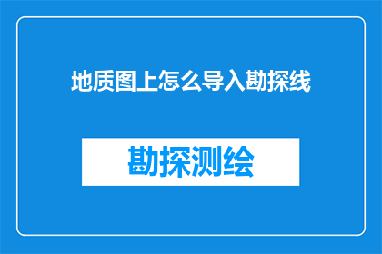 地质图上怎么导入勘探线(如何将勘探线精确地导入到地质图上？)