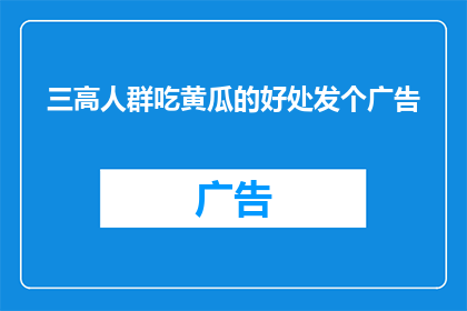 三高人群吃黄瓜的好处发个广告(三高人群是否适宜食用黄瓜？其潜在益处与风险解析)
