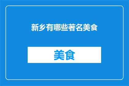 新乡有哪些著名美食(新乡有哪些令人垂涎的美食？)