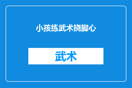 小孩练武术挠脚心(小孩练武术时为何要挠脚心？)