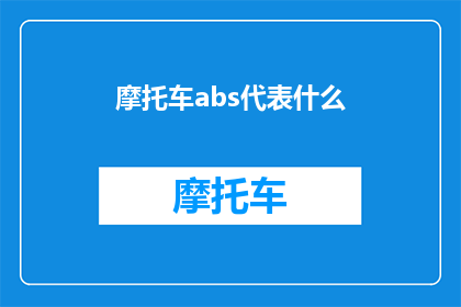 摩托车abs代表什么(摩托车abs系统：您了解它代表什么吗？)