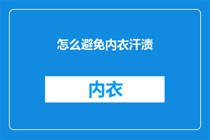 怎么避免内衣汗渍(如何有效避免内衣因出汗而产生汗渍？)