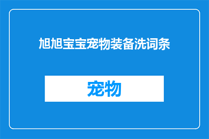 旭旭宝宝宠物装备洗词条(旭旭宝宝宠物装备洗词条是否可行？)